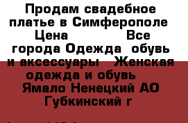  Продам свадебное платье в Симферополе › Цена ­ 25 000 - Все города Одежда, обувь и аксессуары » Женская одежда и обувь   . Ямало-Ненецкий АО,Губкинский г.